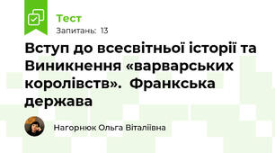 Вступ до всесвітньої історії та Виникнення «варварських королівств».  Франкська держава