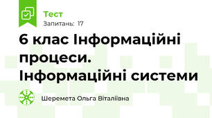  6 клас Інформаційні процеси. Інформаційні системи