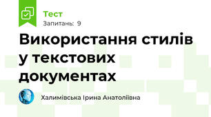 Використання стилів у текстових документах