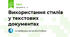 Використання стилів у текстових документах