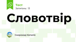 Словотвір