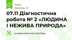 07.11 Діагностична робота № 2 «ЛЮДИНА І НЕЖИВА ПРИРОДА»