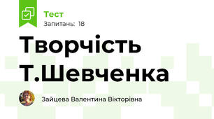 Творчість Т.Шевченка