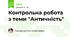 Контрольна робота з теми "Античність"