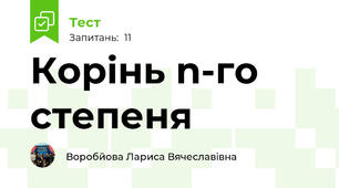  Корінь n-го степеня