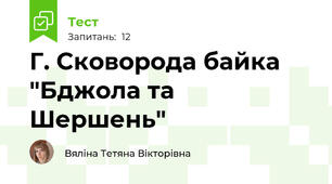 Г. Сковорода байка "Бджола та Шершень"