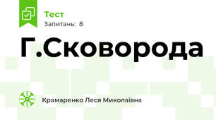 Г.Сковорода