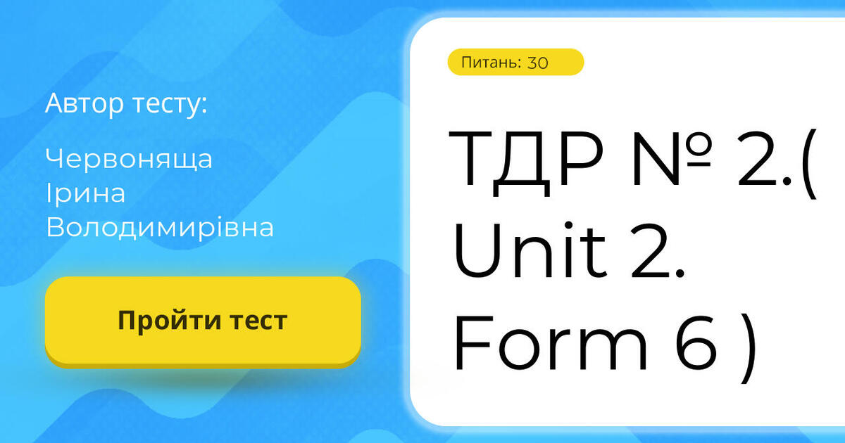 ТДР № 2.( Unit 2. Form 6 ) | Тест на 30 запитань. Англійська мова
