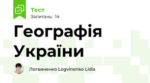 Географія України