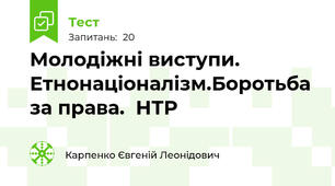 Молодіжні виступи. Етнонаціоналізм.Боротьба за права.  НТР