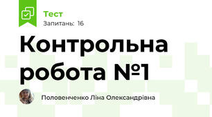 Контрольна робота №1