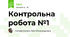 Контрольна робота №1