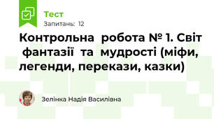 Контрольна  робота № 1. Світ  фантазії  та  мудрості (міфи, легенди, перекази, казки)