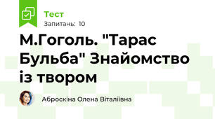 М.Гоголь. "Тарас Бульба" Знайомство із твором