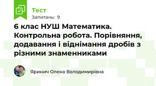 6 клас НУШ Математика. Контрольна робота. Порівняння, додавання і віднімання дробів з різними знаменниками
