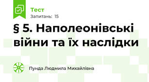 § 5. Наполеонівські війни та їх наслідки