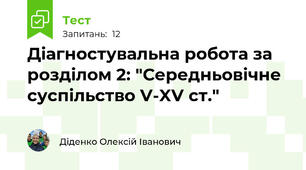 Діагностувальна робота за розділом 2: "Середньовічне суспільство V-XV ст."