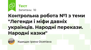 Контрольна робота №1 з теми "Легенди і міфи давніх українців. Народні перекази. Народні казки"