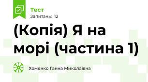 (Копія) Я на морі (частина 1)