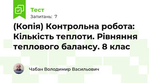 (Копія) Контрольна робота: Кількість теплоти. Рівняння теплового балансу. 8 клас