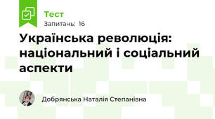 Українська революція: національний і соціальний аспекти