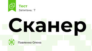 Сканер