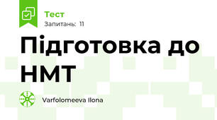 Підготовка до НМТ