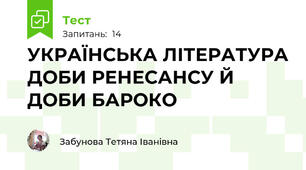 УКРАЇНСЬКА ЛІТЕРАТУРА ДОБИ РЕНЕСАНСУ Й ДОБИ БАРОКО