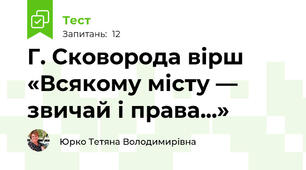 Г. Сковорода вірш «Всякому місту — звичай і права...»