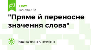 "Пряме й переносне значення слова"