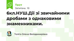 6кл.НУШ.Дії зі звичайними дробами з однаковими знаменниками.
