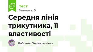 Середня лінія трикутника, її властивості 