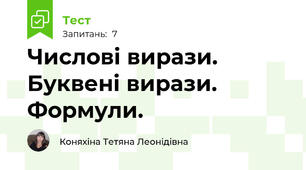  Числові вирази. Буквені вирази. Формули. 