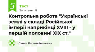 Контрольна робота "Українські землі у складі Російської імперії наприкінці XVIII - у першій половині XIX ст."