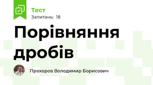 Порівняння дробів