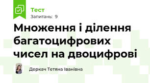 Множення і ділення багатоцифрових чисел на двоцифрові