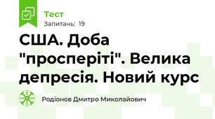 США. Доба "просперіті". Велика депресія. Новий курс