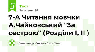 7-А Читання мовчки А.Чайковський "За сестрою" (Розділи І, ІІ )