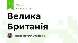 Велика Британія