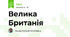 Велика Британія