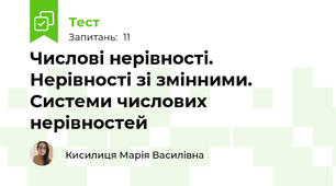 Числові нерівності. Нерівності зі змінними. Системи числових нерівностей