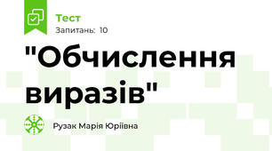 "Обчислення виразів"