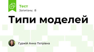 Типи моделей 