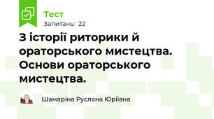 З історії риторики й ораторського мистецтва. Основи ораторського мистецтва.
