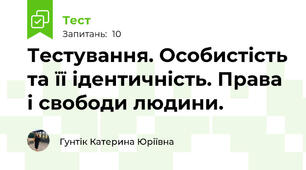 Тестування. Особистість та її ідентичність. Права і свободи людини.