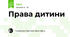 Права дитини
