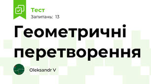 Геометричні перетворення 