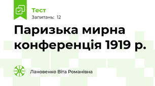 Паризька мирна конференція 1919 р.