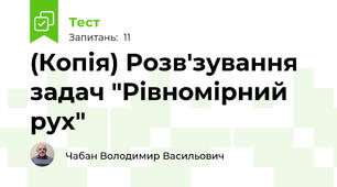(Копія) Розв'зування задач "Рівномірний рух"
