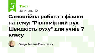 Самостійна робота з фізики на тему: "Рівномірний рух. Швидкість руху" для учнів 7 класу